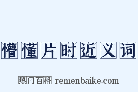 懵懂片时近义词是什么意思的图片